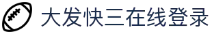 大发快三在线登录｜Official Entry「立即进入」